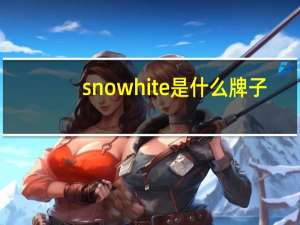 snowhite是什么牌子