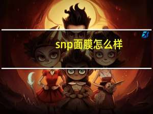 snp面膜怎么样