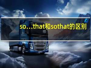 so…that和so that的区别