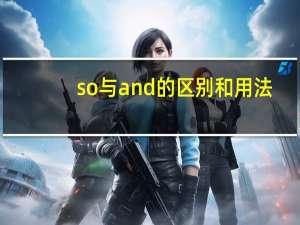 so与and的区别和用法