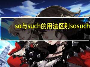 so与such的用法区别so such