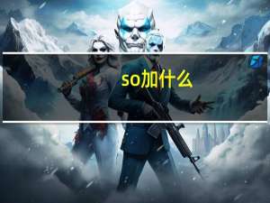so加什么