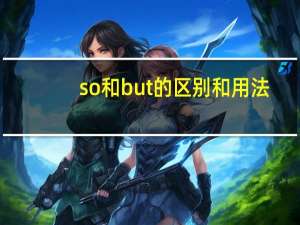 so和but的区别和用法