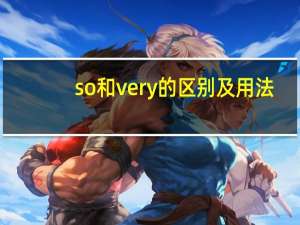 so和very的区别及用法