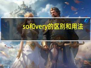 so和very的区别和用法