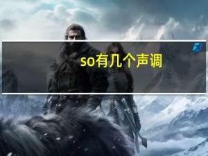 so有几个声调