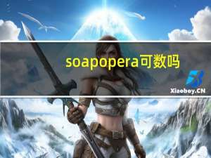 soap opera可数吗（soap opera）