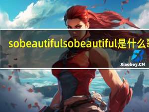 so beautiful so beautiful是什么歌曲
