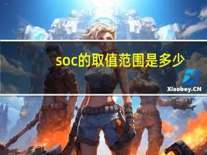 soc的取值范围是多少
