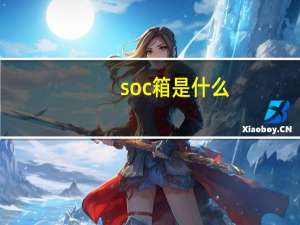 soc箱是什么