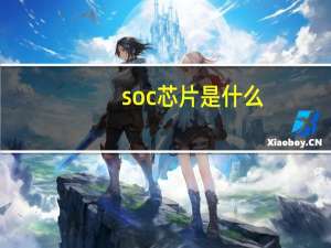 soc芯片是什么