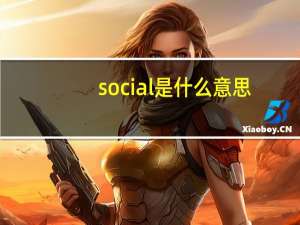 social是什么意思（soc是什么意思）