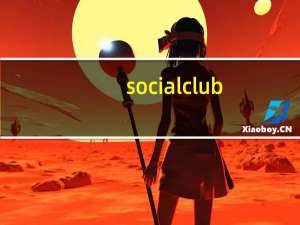 socialclub.dll 免费版（socialclub.dll 免费版功能简介）