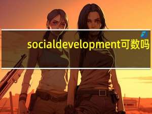 social development可数吗