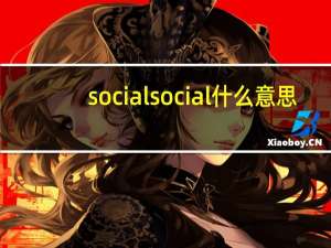 socialsocial什么意思（social什么意思）