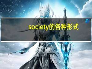 society的各种形式