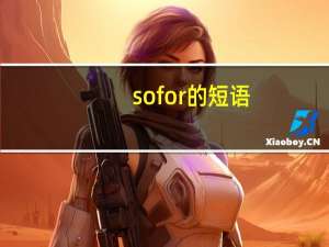 sofor的短语