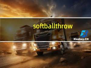 softball throw（Softball Skills  Drills简介）