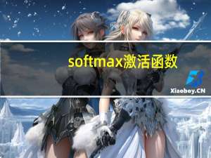 softmax激活函数（softmax 损失函数为什么不用均方误差）