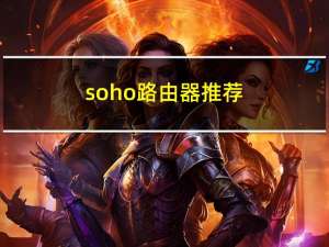 soho路由器推荐（soho路由器）