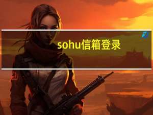 sohu信箱登录（sohu邮箱登录登录入口）