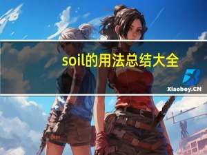 soil的用法总结大全