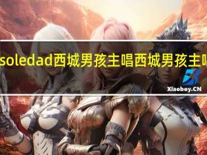 soledad西城男孩主唱 西城男孩主唱去世