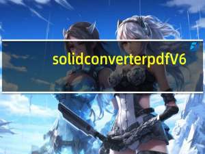 solid converter pdf V6.0中文破解版（solid converter pdf V6.0中文破解版功能简介）