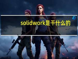 solidwork是干什么的