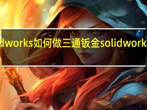 solidworks如何做三通钣金 solidworks钣金教程