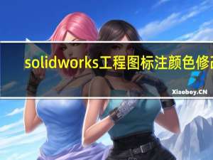 solidworks工程图标注颜色修改（solidworks工程图标注颜色）