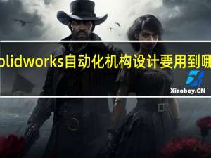 solidworks自动化机构设计要用到哪些模块