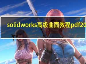 solidworks高级曲面教程pdf2020