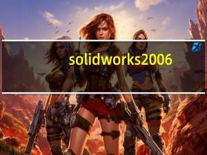solidworks2006（关于solidworks2006的介绍）