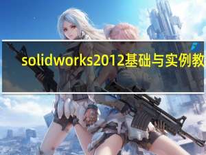 solidworks2012基础与实例教程（solidworks2012教程）