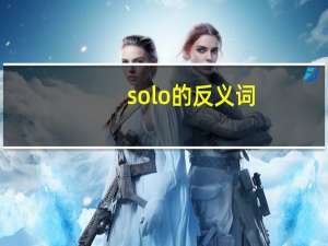 solo的反义词