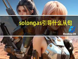 so long as引导什么从句