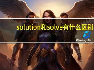 solution和solve有什么区别