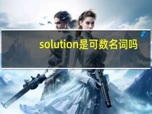 solution是可数名词吗