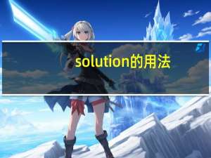 solution的用法