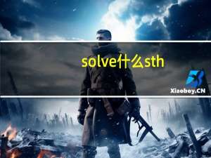 solve什么sth