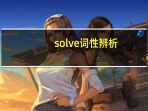 solve 词性辨析