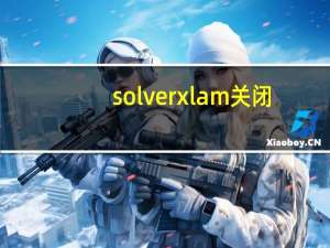 solver xlam 关闭（solver xla）