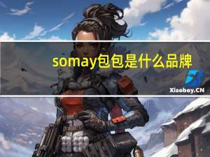 somay包包是什么品牌