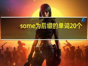 some为后缀的单词20个