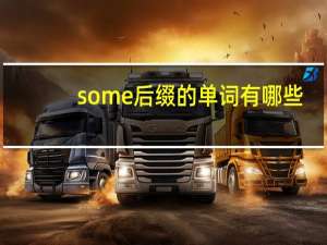 some后缀的单词有哪些