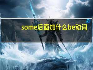some后面加什么be动词