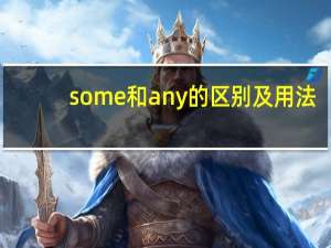 some和any的区别及用法