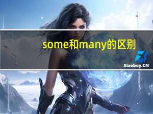 some和many的区别
