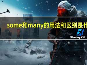 some和many的用法和区别是什么